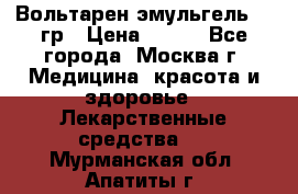 Вольтарен эмульгель 50 гр › Цена ­ 300 - Все города, Москва г. Медицина, красота и здоровье » Лекарственные средства   . Мурманская обл.,Апатиты г.